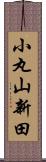 小丸山新田 Scroll