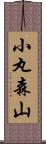 小丸森山 Scroll