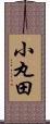 小丸田 Scroll