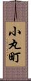 小丸町 Scroll