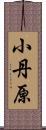 小丹原 Scroll