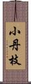 小丹枝 Scroll