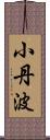 小丹波 Scroll