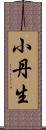小丹生 Scroll