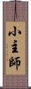 小主師 Scroll