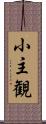 小主観 Scroll