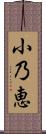 小乃恵 Scroll