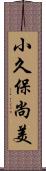 小久保尚美 Scroll