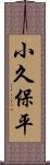 小久保平 Scroll