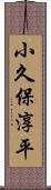 小久保淳平 Scroll