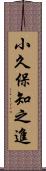 小久保知之進 Scroll