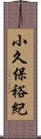 小久保裕紀 Scroll