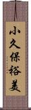 小久保裕美 Scroll