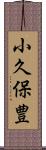 小久保豊 Scroll