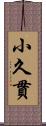 小久貫 Scroll