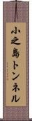 小之島トンネル Scroll