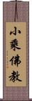 小乘佛教 Scroll