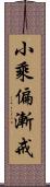 小乘偏漸戒 Scroll