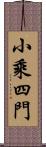 小乘四門 Scroll