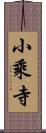 小乘寺 Scroll