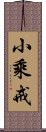 小乘戒 Scroll