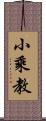 小乘教 Scroll