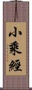 小乘經 Scroll