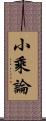 小乘論 Scroll