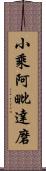 小乘阿毗達磨 Scroll