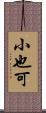 小也可 Scroll