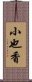 小也香 Scroll