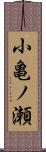 小亀ノ瀬 Scroll