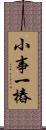 小事一樁 Scroll