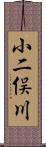 小二俣川 Scroll