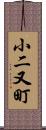 小二又町 Scroll