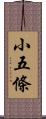 小五條 Scroll