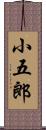 小五郎 Scroll