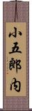 小五郎内 Scroll