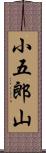 小五郎山 Scroll