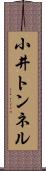 小井トンネル Scroll