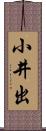 小井出 Scroll