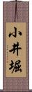 小井堀 Scroll