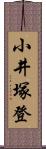 小井塚登 Scroll