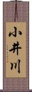 小井川 Scroll