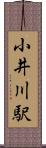 小井川駅 Scroll