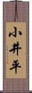 小井平 Scroll