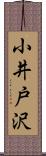 小井戸沢 Scroll