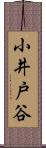 小井戸谷 Scroll