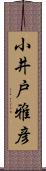 小井戸雅彦 Scroll
