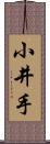 小井手 Scroll